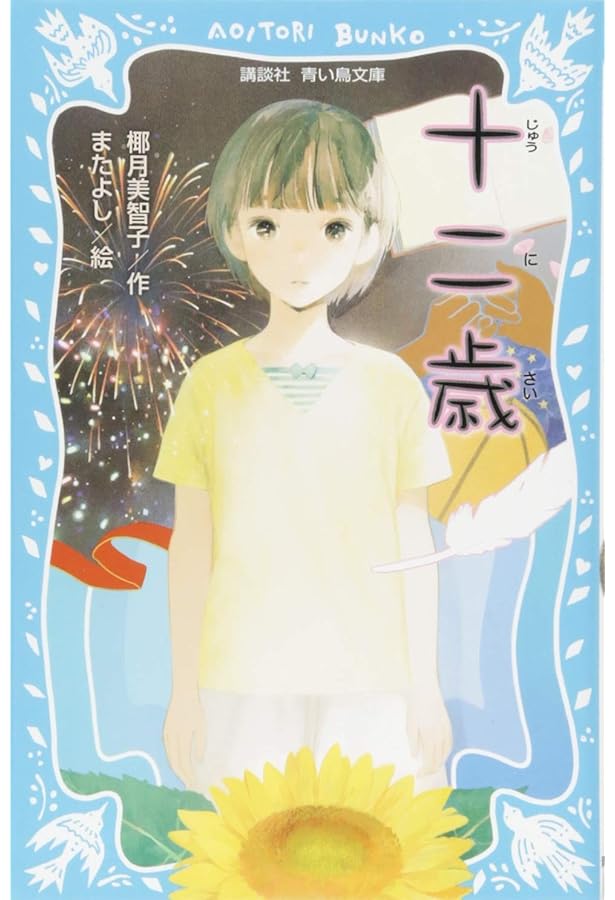 14歳の水平線 (講談社青い鳥文庫 E や 1-3) | 椰月 美智子, またよし